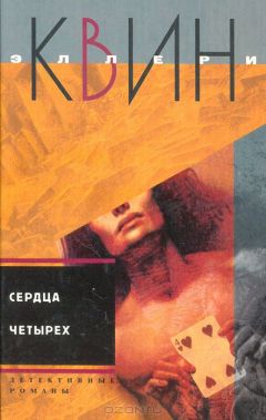 Эллери Куин - Сердца четырех. Жила-была старуха - Читать | Читать онлайн | Читаемые книги читать онлайн бесплатно | booksread-online.com