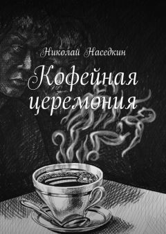 Николай Наседкин - Кофейная церемония - Читать 📖 Читать онлайн 👀 Читаемые книги читать онлайн бесплатно 🔥 booksread-online.com