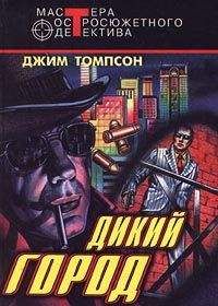 Джим Томпсон - Дикий город - Читать 📖 Читать онлайн 👀 Читаемые книги читать онлайн бесплатно 🔥 booksread-online.com
