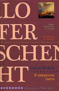 Карло Шефер - В неверном свете - Читать 📖 Читать онлайн 👀 Читаемые книги читать онлайн бесплатно 🔥 booksread-online.com