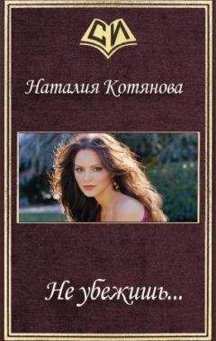 Наталия Котянова - Не убежишь... - Читать | Читать онлайн | Читаемые книги читать онлайн бесплатно | booksread-online.com