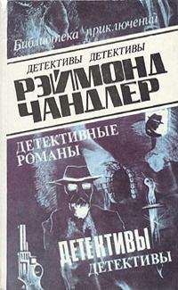 Реймонд Чандлеp - Мишень в шляпе - Читать | Читать онлайн | Читаемые книги читать онлайн бесплатно | booksread-online.com