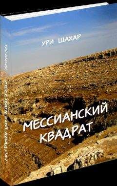 Ури Шахар - Мессианский Квадрат - Читать 📖 Читать онлайн 👀 Читаемые книги читать онлайн бесплатно 🔥 booksread-online.com