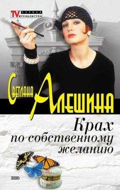 Светлана Алешина - Крах по собственному желанию - Читать 📖 Читать онлайн 👀 Читаемые книги читать онлайн бесплатно 🔥 booksread-online.com