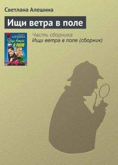 Светлана Алешина - Ищи ветра в поле - Читать 📖 Читать онлайн 👀 Читаемые книги читать онлайн бесплатно 🔥 booksread-online.com