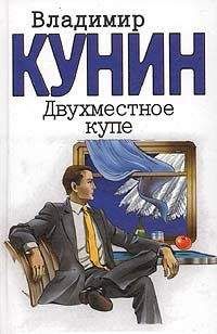 Владимир Кунин - Двухместное купе - Читать | Читать онлайн | Читаемые книги читать онлайн бесплатно | booksread-online.com