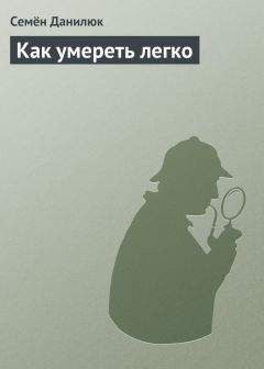 Семён Данилюк - Как умереть легко - Читать 📖 Читать онлайн 👀 Читаемые книги читать онлайн бесплатно 🔥 booksread-online.com