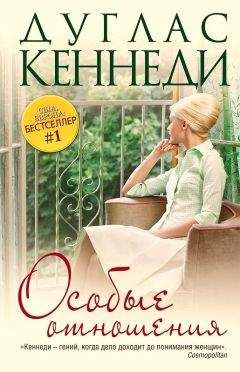 Дуглас Кеннеди - Особые отношения - Читать 📖 Читать онлайн 👀 Читаемые книги читать онлайн бесплатно 🔥 booksread-online.com
