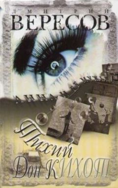 Дмитрий Вересов - Тихий Дон Кихот - Читать 📖 Читать онлайн 👀 Читаемые книги читать онлайн бесплатно 🔥 booksread-online.com