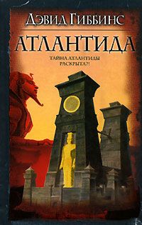 Дэвид Гиббинс - Атлантида - Читать 📖 Читать онлайн 👀 Читаемые книги читать онлайн бесплатно 🔥 booksread-online.com