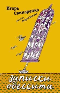 Игорь Свинаренко - Записки одессита - Читать 📖 Читать онлайн 👀 Читаемые книги читать онлайн бесплатно 🔥 booksread-online.com