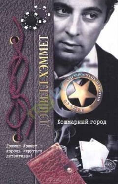 Дэшил Хэммет - Кошмарный город - Читать 📖 Читать онлайн 👀 Читаемые книги читать онлайн бесплатно 🔥 booksread-online.com
