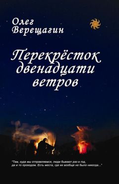 Олег Верещагин - Перекрёсток двенадцати ветров - Читать 📖 Читать онлайн 👀 Читаемые книги читать онлайн бесплатно 🔥 booksread-online.com