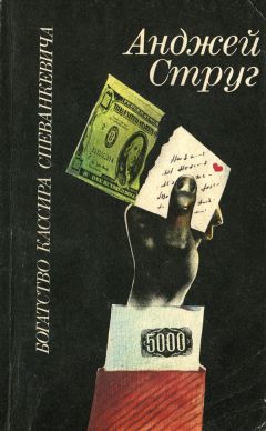 Анджей Струг - Богатство кассира Спеванкевича - Читать 📖 Читать онлайн 👀 Читаемые книги читать онлайн бесплатно 🔥 booksread-online.com