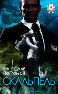 Вячеслав Воронов - Скальпель - Читать 📖 Читать онлайн 👀 Читаемые книги читать онлайн бесплатно 🔥 booksread-online.com