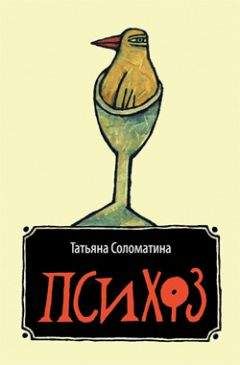 Татьяна Соломатина - Психоз - Читать 📖 Читать онлайн 👀 Читаемые книги читать онлайн бесплатно 🔥 booksread-online.com