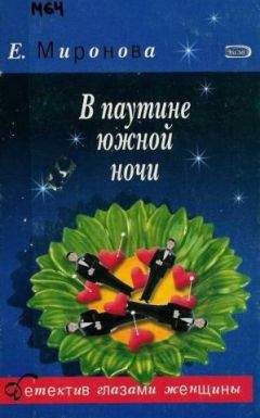Елена Миронова - В паутине южной ночи - Читать 📖 Читать онлайн 👀 Читаемые книги читать онлайн бесплатно 🔥 booksread-online.com