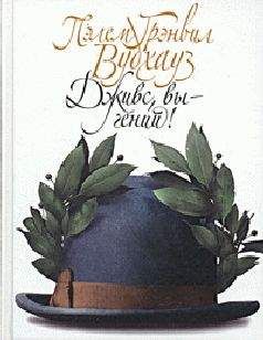 Пэлем Вудхауз - Дживс, вы — гений! - Читать 📖 Читать онлайн 👀 Читаемые книги читать онлайн бесплатно 🔥 booksread-online.com