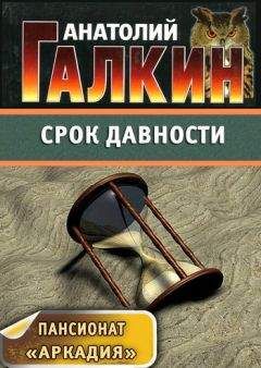 Анатолий Галкин - Срок давности - Читать 📖 Читать онлайн 👀 Читаемые книги читать онлайн бесплатно 🔥 booksread-online.com