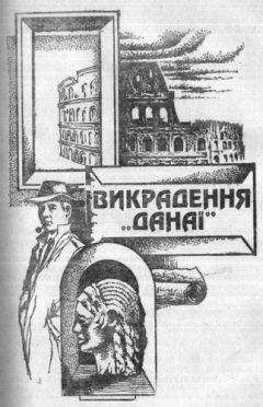 Андрей Гуляшки - Викрадення Данаї - Читать 📖 Читать онлайн 👀 Читаемые книги читать онлайн бесплатно 🔥 booksread-online.com