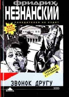 Фридрих Незнанский - Звонок другу - Читать 📖 Читать онлайн 👀 Читаемые книги читать онлайн бесплатно 🔥 booksread-online.com