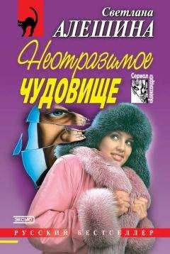 Светлана Алешина - Неотразимое чудовище (сборник) - Читать 📖 Читать онлайн 👀 Читаемые книги читать онлайн бесплатно 🔥 booksread-online.com