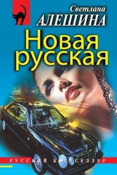 Светлана Алешина - Новая русская (сборник) - Читать 📖 Читать онлайн 👀 Читаемые книги читать онлайн бесплатно 🔥 booksread-online.com