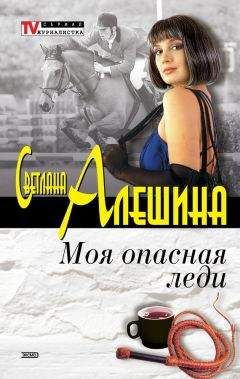 Светлана Алешина - Моя опасная леди (сборник) - Читать 📖 Читать онлайн 👀 Читаемые книги читать онлайн бесплатно 🔥 booksread-online.com