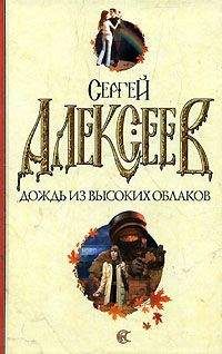 Сергей Алексеев - Дождь из высоких облаков - Читать 📖 Читать онлайн 👀 Читаемые книги читать онлайн бесплатно 🔥 booksread-online.com