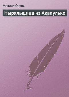 Михаил Окунь - Ныряльщица из Акапулько - Читать | Читать онлайн | Читаемые книги читать онлайн бесплатно | booksread-online.com