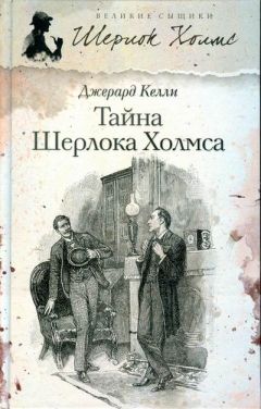 Джерард Келли - Тайна Шерлока Холмса - Читать 📖 Читать онлайн 👀 Читаемые книги читать онлайн бесплатно 🔥 booksread-online.com