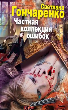 Светлана Гончаренко - Частная коллекция ошибок - Читать 📖 Читать онлайн 👀 Читаемые книги читать онлайн бесплатно 🔥 booksread-online.com