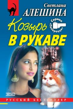 Светлана Алешина - Козырь в рукаве (сборник) - Читать 📖 Читать онлайн 👀 Читаемые книги читать онлайн бесплатно 🔥 booksread-online.com