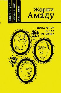 Жоржи Амаду - Дона Флор и ее два мужа - Читать 📖 Читать онлайн 👀 Читаемые книги читать онлайн бесплатно 🔥 booksread-online.com