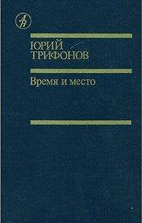 Юрий Трифонов - Время и место - Читать 📖 Читать онлайн 👀 Читаемые книги читать онлайн бесплатно 🔥 booksread-online.com