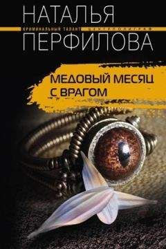 Наталья Перфилова - Медовый месяц с врагом - Читать 📖 Читать онлайн 👀 Читаемые книги читать онлайн бесплатно 🔥 booksread-online.com