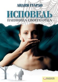 Лидия Гуардо - Исповедь. Пленница своего отца - Читать 📖 Читать онлайн 👀 Читаемые книги читать онлайн бесплатно 🔥 booksread-online.com