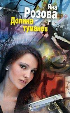 Яна Розова - Долина туманов - Читать 📖 Читать онлайн 👀 Читаемые книги читать онлайн бесплатно 🔥 booksread-online.com