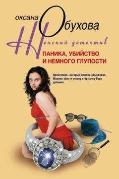 Оксана Обухова - Паника, убийство и немного глупости - Читать 📖 Читать онлайн 👀 Читаемые книги читать онлайн бесплатно 🔥 booksread-online.com