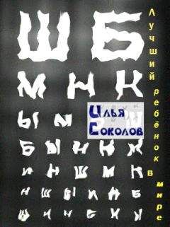 Илья Соколов - Лучший ребёнок в мире - Читать 📖 Читать онлайн 👀 Читаемые книги читать онлайн бесплатно 🔥 booksread-online.com