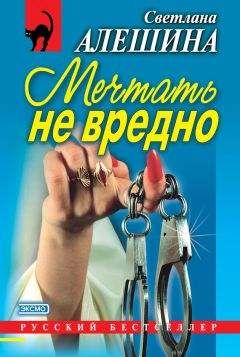 Светлана Алешина - Мечтать не вредно (сборник) - Читать 📖 Читать онлайн 👀 Читаемые книги читать онлайн бесплатно 🔥 booksread-online.com