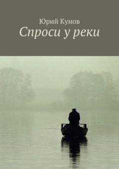 Юрий Кунов - Спроси у реки - Читать 📖 Читать онлайн 👀 Читаемые книги читать онлайн бесплатно 🔥 booksread-online.com