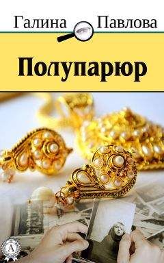 Галина Павлова - Полупарюр - Читать 📖 Читать онлайн 👀 Читаемые книги читать онлайн бесплатно 🔥 booksread-online.com