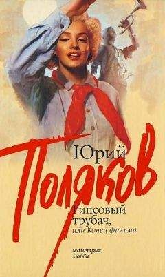 Юрий Поляков - Гипсовый трубач, или конец фильма - Читать 📖 Читать онлайн 👀 Читаемые книги читать онлайн бесплатно 🔥 booksread-online.com