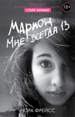Нора Фрейсс - Марион. Мне всегда 13 - Читать 📖 Читать онлайн 👀 Читаемые книги читать онлайн бесплатно 🔥 booksread-online.com