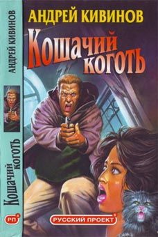 Андрей Кивинов - Братство по оружию - Читать 📖 Читать онлайн 👀 Читаемые книги читать онлайн бесплатно 🔥 booksread-online.com