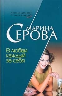 Марина Серова - В любви каждый за себя - Читать 📖 Читать онлайн 👀 Читаемые книги читать онлайн бесплатно 🔥 booksread-online.com