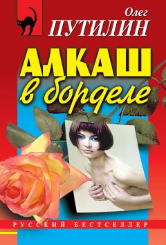 Олег Путилин - Алкаш в борделе (сборник) - Читать 📖 Читать онлайн 👀 Читаемые книги читать онлайн бесплатно 🔥 booksread-online.com