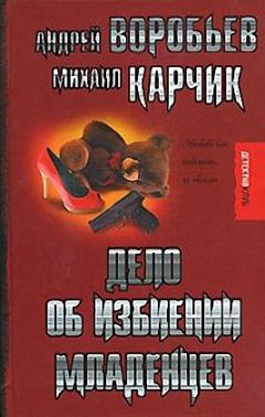 Андрей Воробьев - Дело об избиении младенцев - Читать 📖 Читать онлайн 👀 Читаемые книги читать онлайн бесплатно 🔥 booksread-online.com