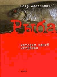 Петр Алешковский - Рыба. История одной миграции - Читать | Читать онлайн | Читаемые книги читать онлайн бесплатно | booksread-online.com